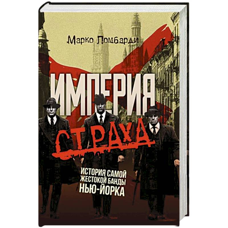 Фото Империя страха. История самой жестокой банды Нью-Йорка