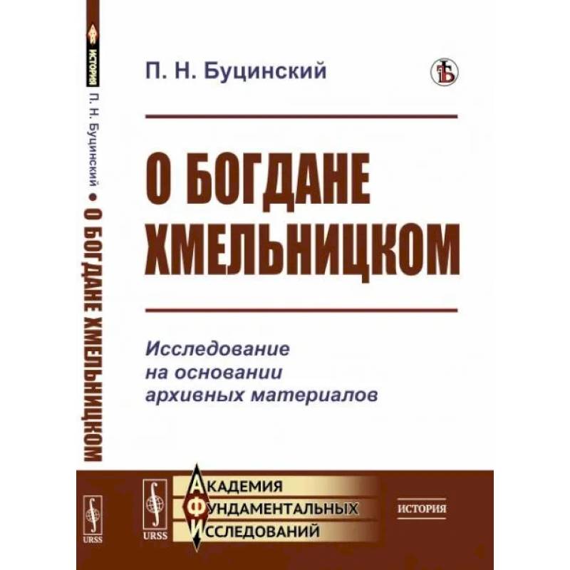 Фото О Богдане Хмельницком. Исследование на основании архивных материалов