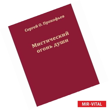 Фото Мистический огонь души. Юношеские стихи