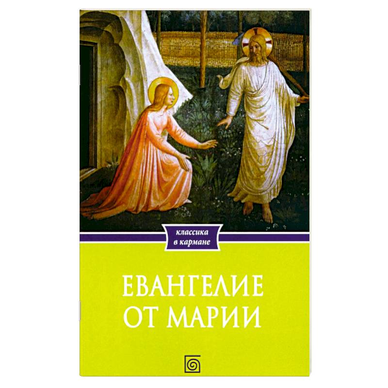 Фото Евангелие от Марии. Новозаветные апокрифы