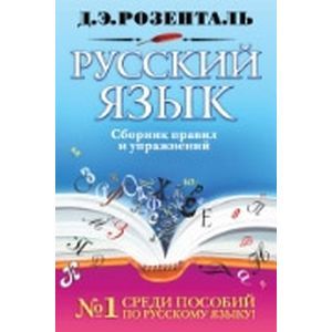 Фото Русский язык. Сборник правил и упражнений