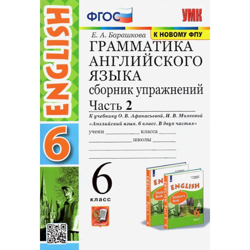 Фото Английский язык. 6 класс. Грамматика. Сборник упражнений к учебнику О. В. Афанасьевой. Часть 2. ФГОС