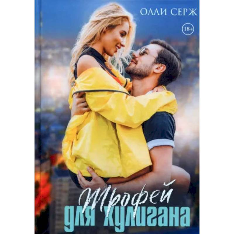 Фото Трофей для хулигана. Серж О.