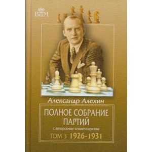 Фото Полное собрание партий с авторскими комментариями. Том 3. 1926—1931