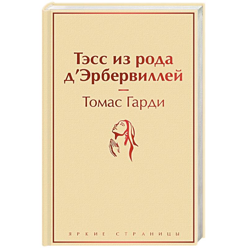 Фото Тэсс из рода д'Эрбервиллей