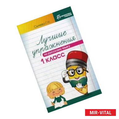 Фото Лучшие упражнения по русскому языку. 1 класс. Учебно-методическое пособие