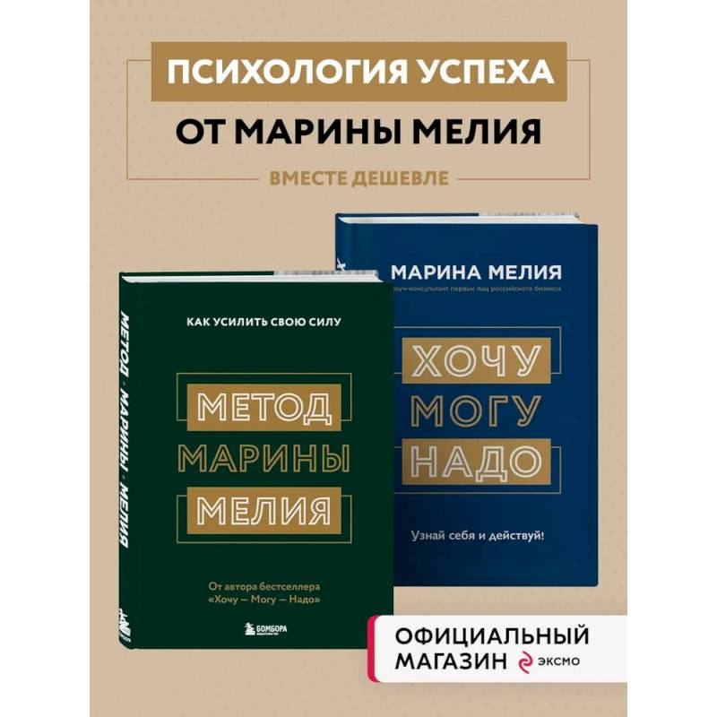 Фото Комплект из 2х книг: Метод Марины Мелия + Хочу — Mогу — Надо (ИК)