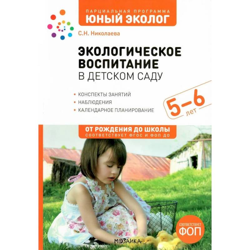 Фото Экологическое воспитание в детском саду.Конспекты занятий,наблюдения.
