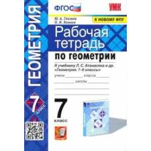 Фото Геометрия. 7 класс. Рабочая тетрадь к учебнику Л. С. Атанасяна и др. ФГОС