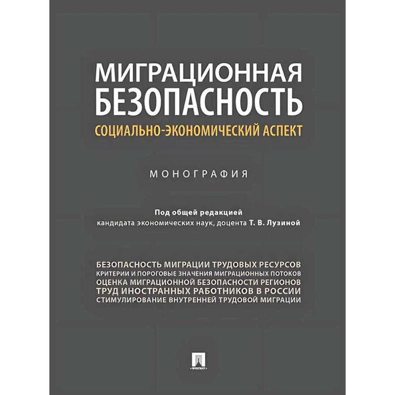 Фото Миграционная безопасность. Социально-экономический аспект. Монография