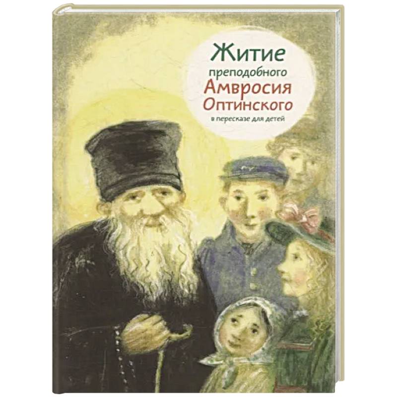 Фото Житие преподобного Амвросия Оптинского в пересказе для детей