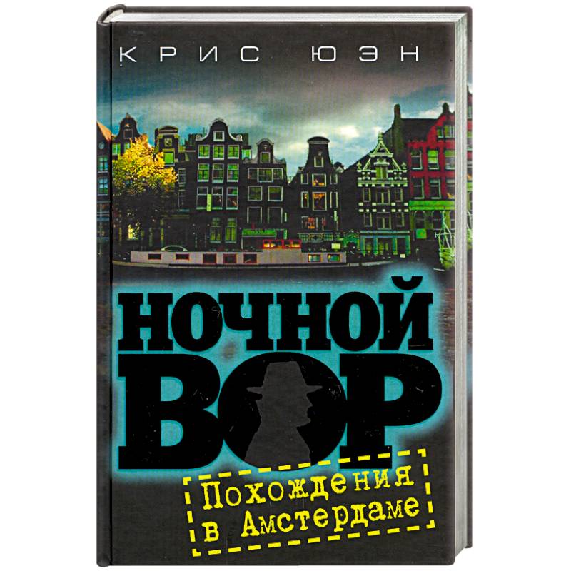 Фото Ночной вор.Похождения в Амстердаме