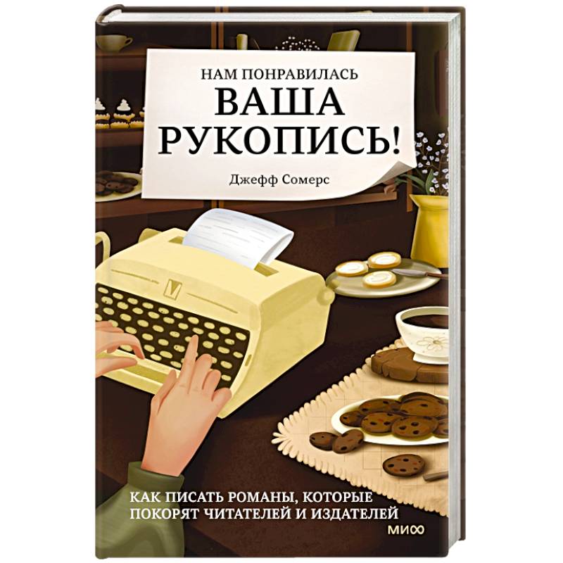 Фото Нам понравилась ваша рукопись! Как писать романы, которые покорят читателей и издателей