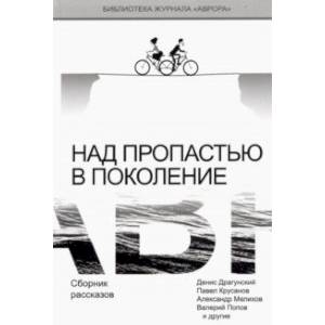 Фото Над пропастью в поколение. Сборник рассказов