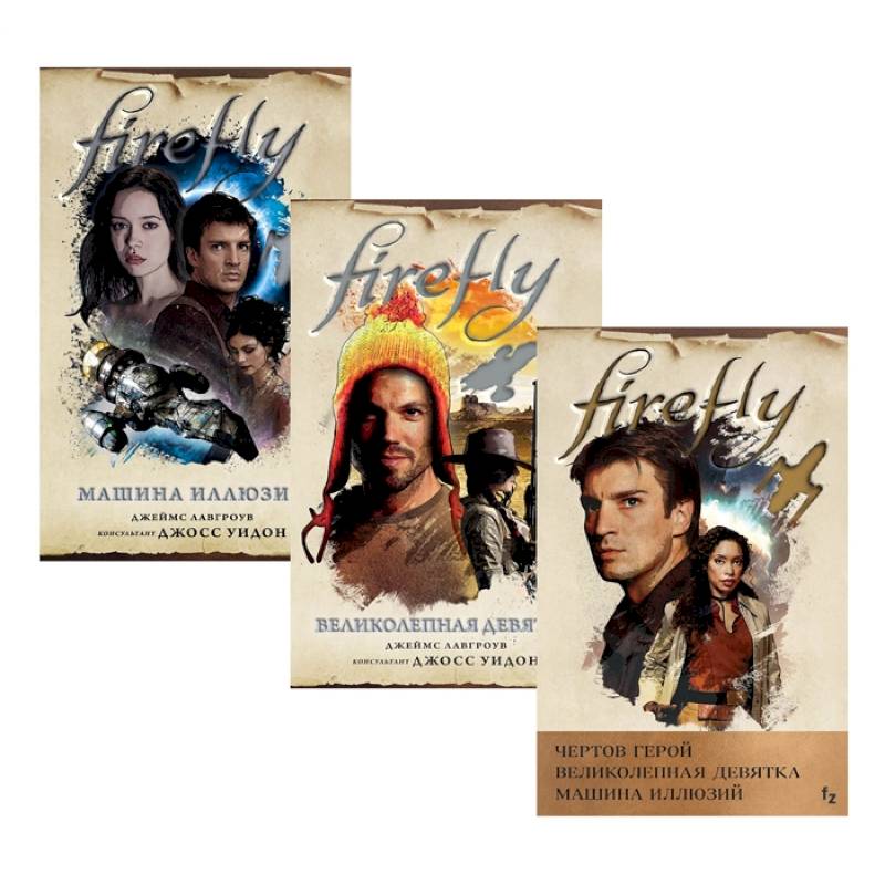 Фото Firefly: Чертов герой. Великолепная девятка. Машина иллюзий (комплект из 3 книг)