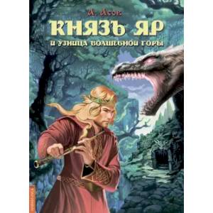 Фото Князь Яр и узница Волшебной горы