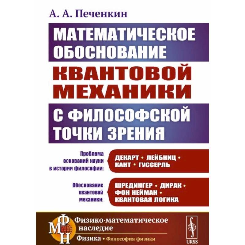 Фото Обоснование научной теории: Математическое обоснование квантовой механики с философской точки зрения