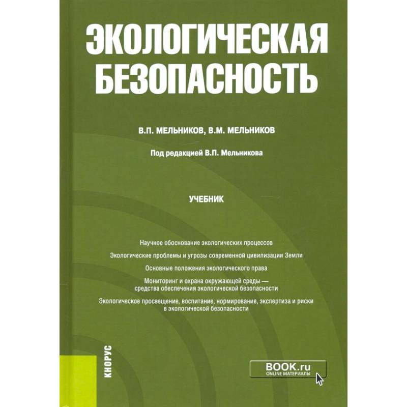 Фото Экологическая безопасность. Учебник