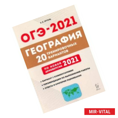 Фото ОГЭ-2021. География. 20 тренировочных вариантов по демоверсии 2021 года