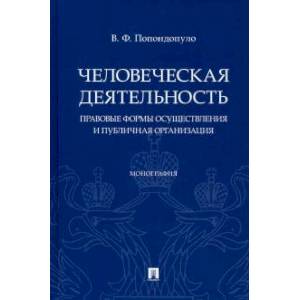 Фото Человеческая деятельность. Правовые формы осуществления и публичная организация. Монография