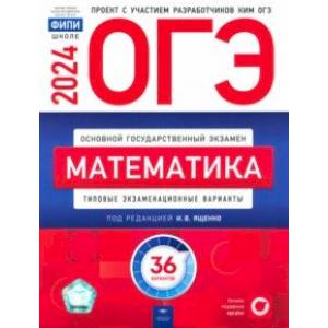 Фото ОГЭ-2024. Математика. Типовые экзаменационные варианты. 36 вариантов