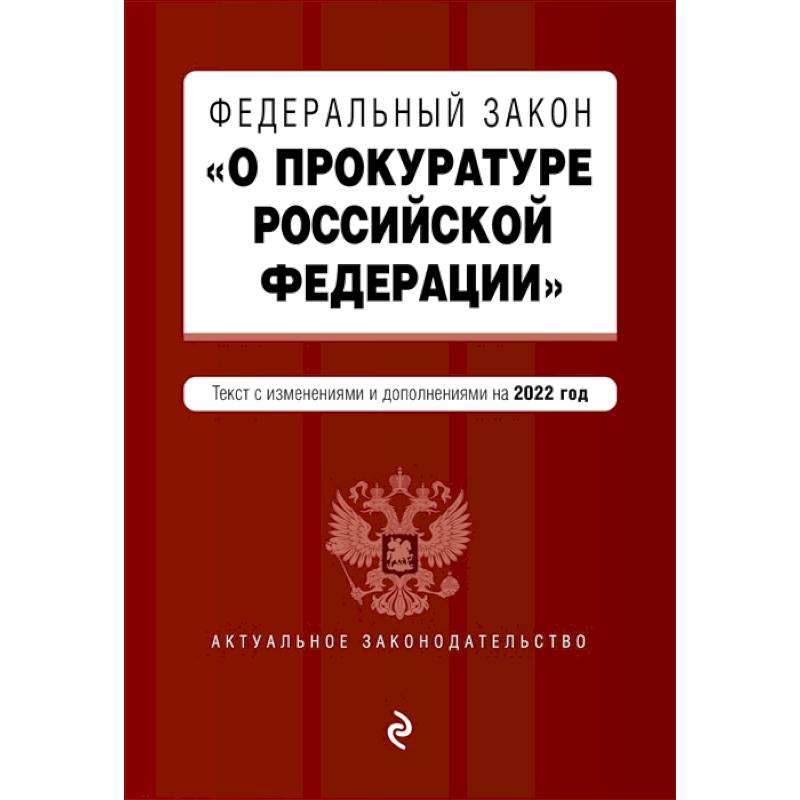 Фото Федеральный закон 'О прокуратуре Российской Федерации'. Текст с изменениями и дополнениями на 2022 год