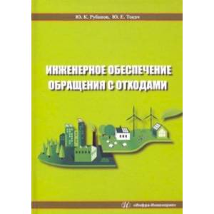 Фото Инженерное обеспечение обращения с отходами. Учебное пособие