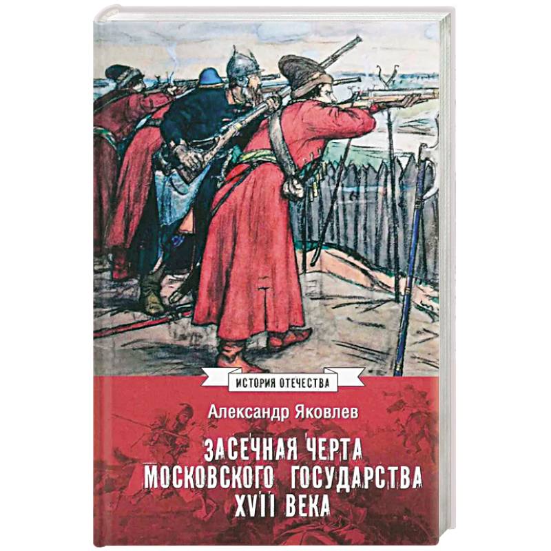 Фото Засечная черта Московского государства XVII века