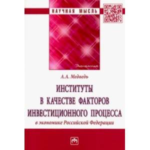 Фото Институты в качестве факторов инвестиционного процесса в экономике РФ