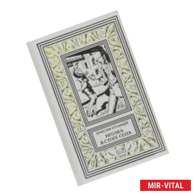 Фото Иголка в стоге сена