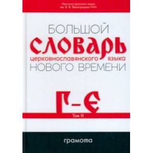 Фото Большой словарь церковнославянского языка Нового времени. Том 3. Г-Е