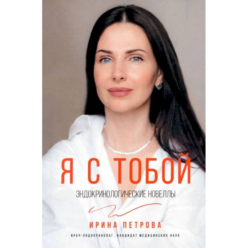 Фото Я с тобой. Эндокринологические новеллы