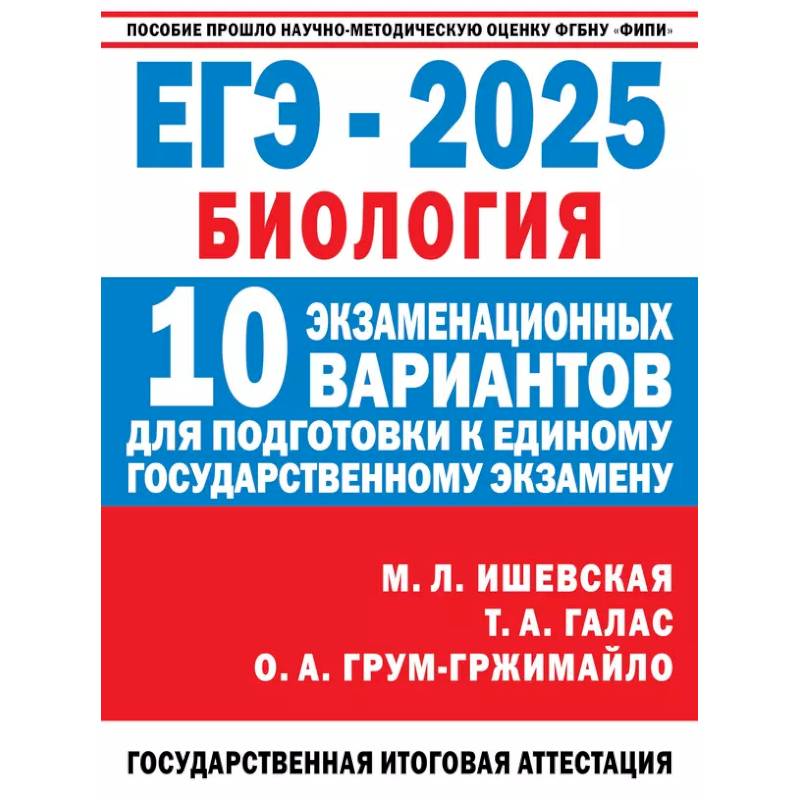 Фото ЕГЭ-2025. Биология. 10 экзаменационных вариантов для подготовки к единому государственному экзамену
