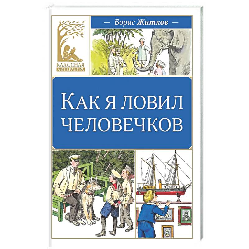 Фото Как я ловил человечков