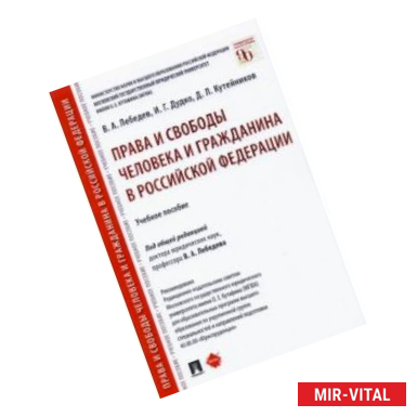 Фото Права и свободы человека и гражданина в Российской Федерации. Учебное пособие