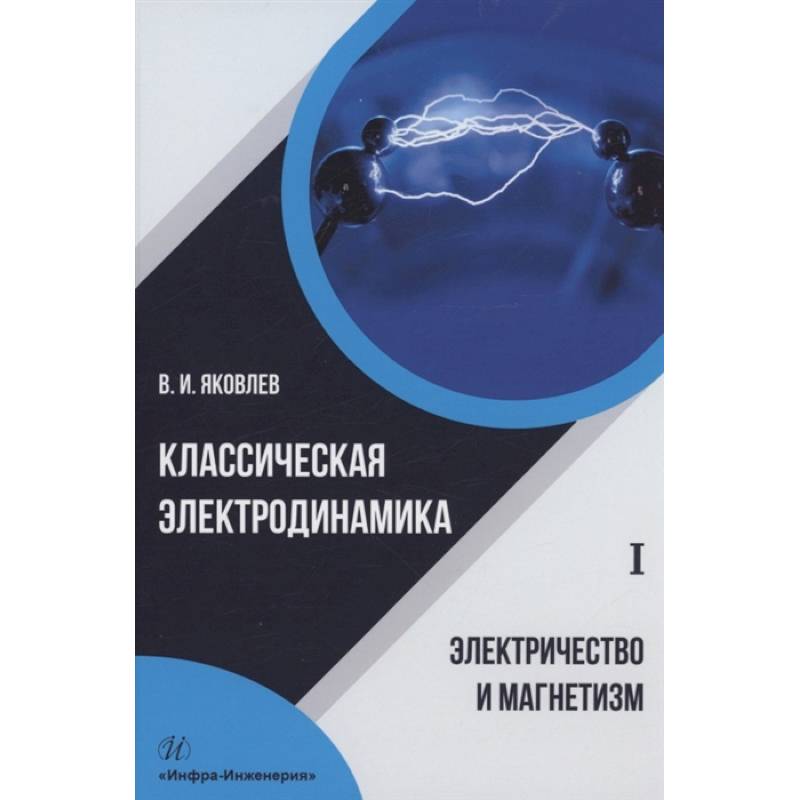 Фото Классическая электродинамика. Электричество и магнетизм