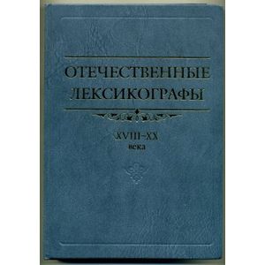 Фото Отечественные лексикографы XVIII– XX века