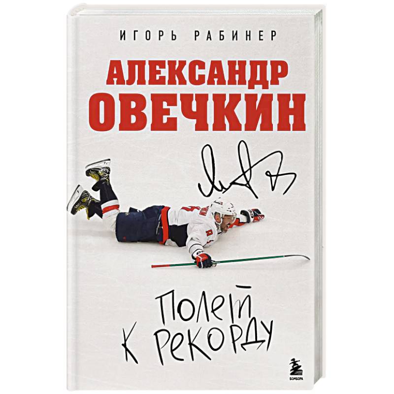 Фото Александр Овечкин. Полет к рекорду
