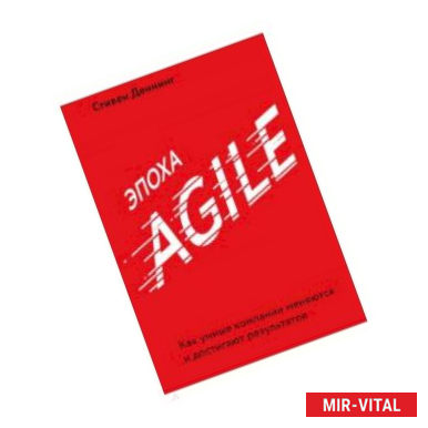 Фото Эпоха Agile. Как умные компании меняются и достигают результатов