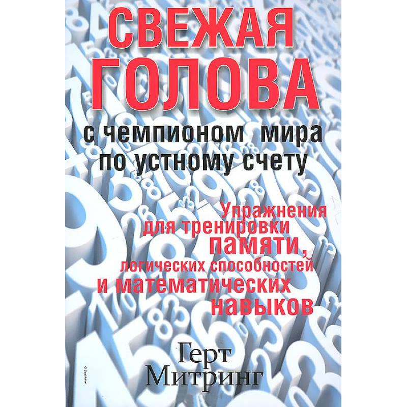 Фото Свежая голова с чемпионом мира по устному счету