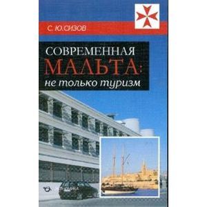 Фото Современная Мальта: не только туризм