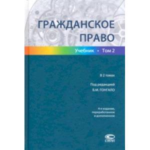 Фото Гражданское право. Учебник в 2-х томах. Том 2