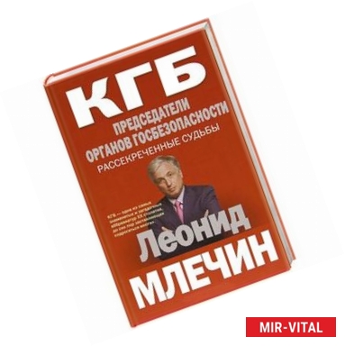 Фото КГБ. Председатели органов госбезопасности. Рассекреченные судьбы