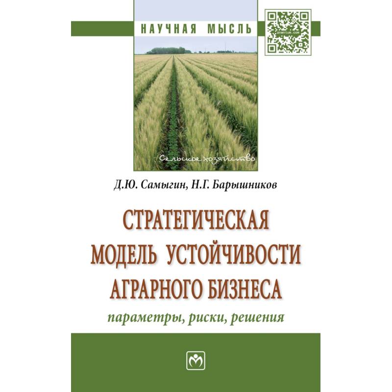 Фото Стратегическая модель устойчивости аграрного бизнеса: параметры, риски, решения