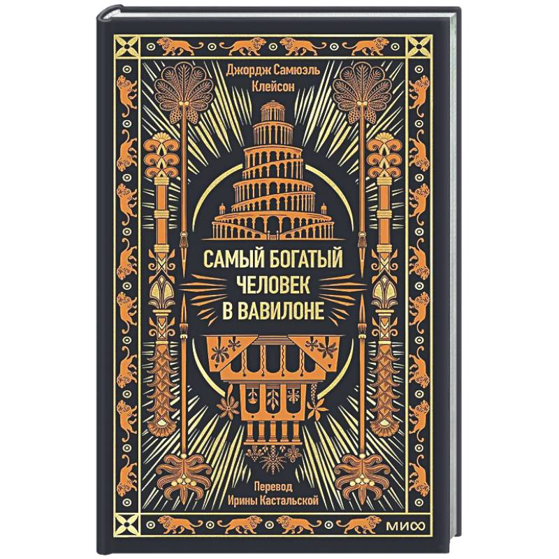 Фото Самый богатый человек в Вавилоне