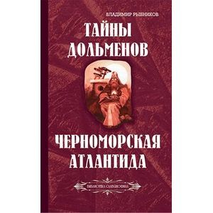 Фото Тайны дольменов. Черноморская Атлантида
