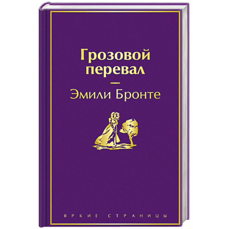 Фото Грозовой перевал