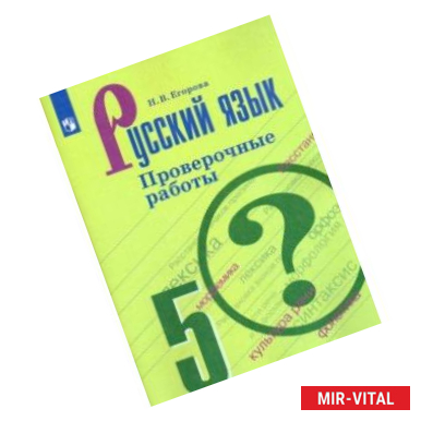 Фото Русский язык. 5 класс. Проверочные работы