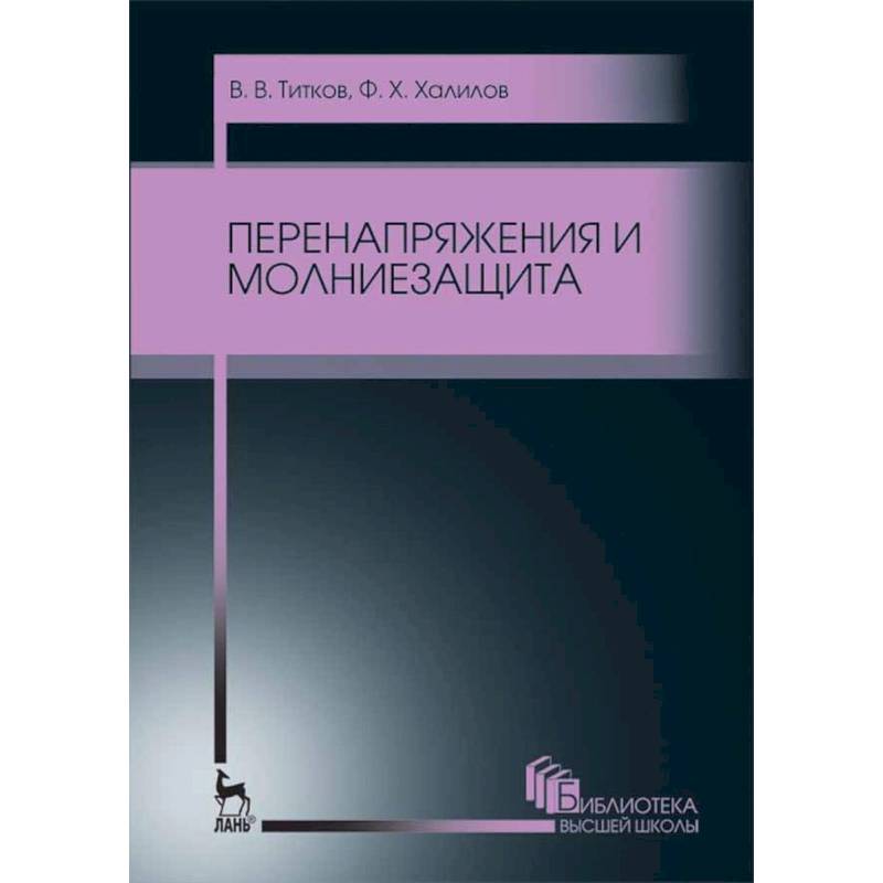 Фото Перенапряжения и молниезащита. Учебное пособие