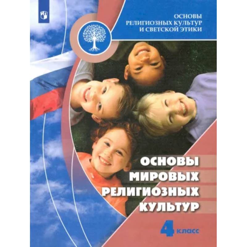 Фото Основы мировых религиозных культур. 4 класс. Учебник. ФГОС